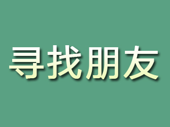 盐城寻找朋友