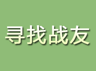 盐城寻找战友